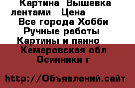 Картина  Вышевка лентами › Цена ­ 3 000 - Все города Хобби. Ручные работы » Картины и панно   . Кемеровская обл.,Осинники г.